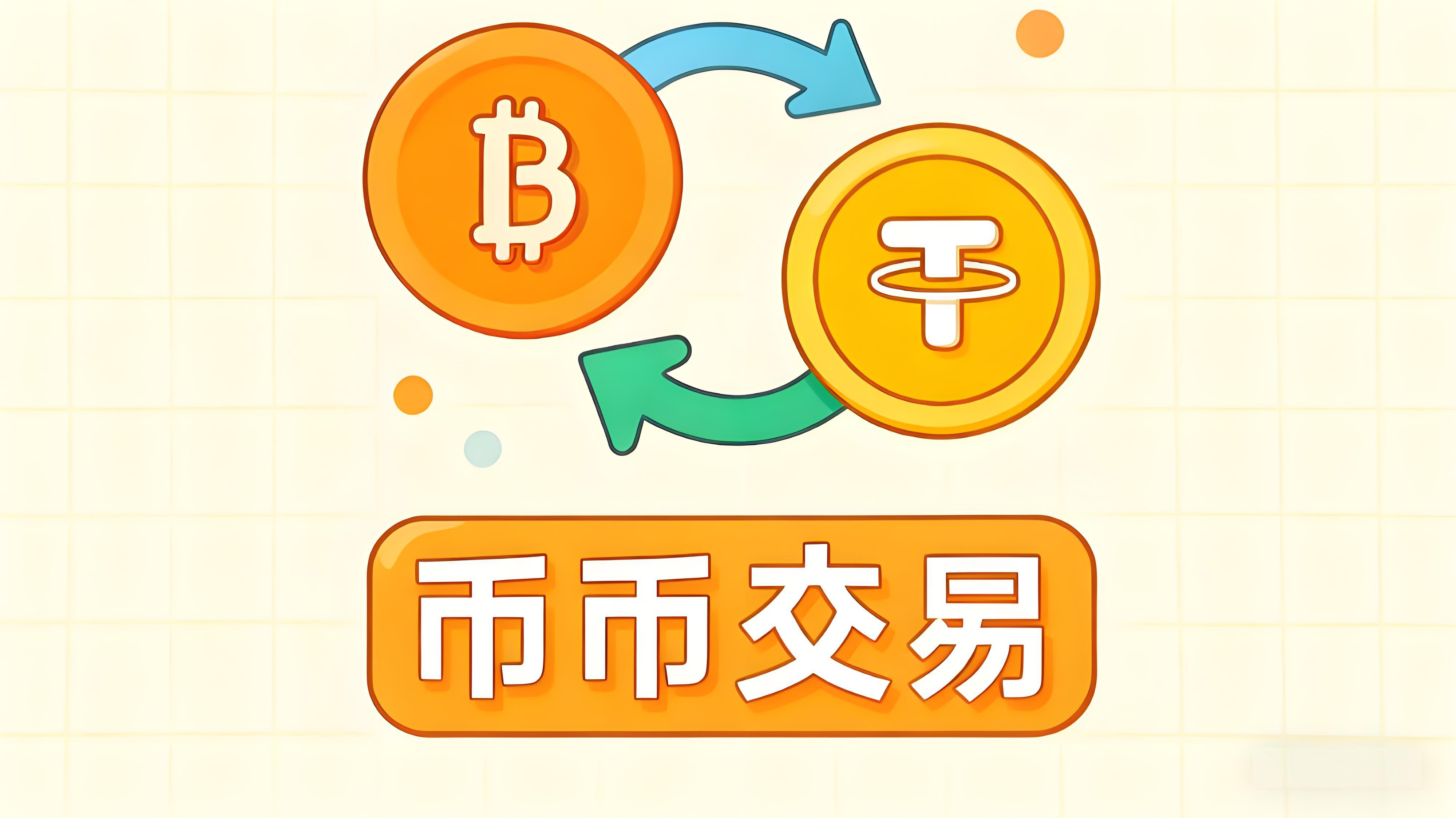 如何在幣幣交易中實現盈利？