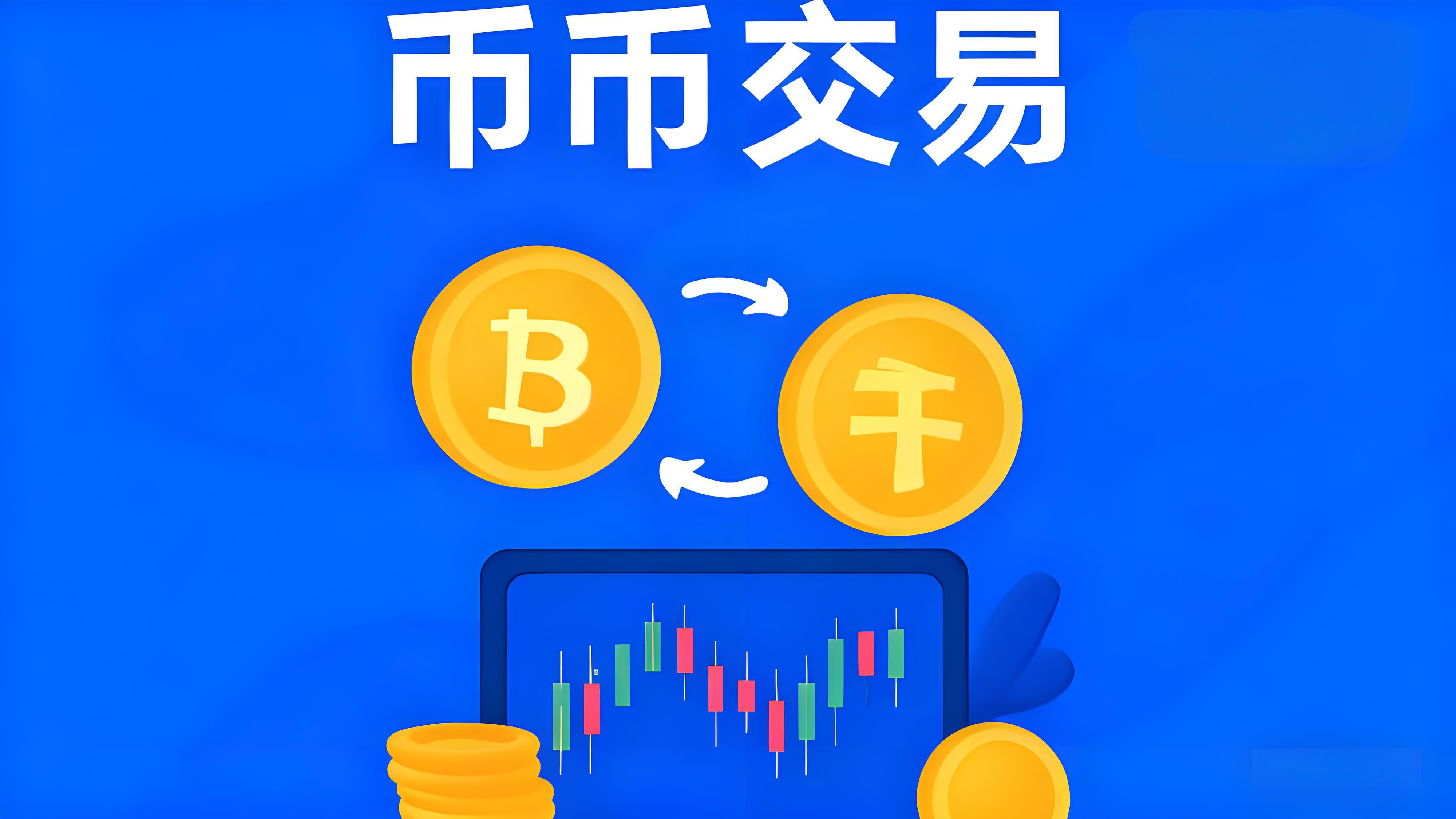 如何在幣幣交易中實現盈利？