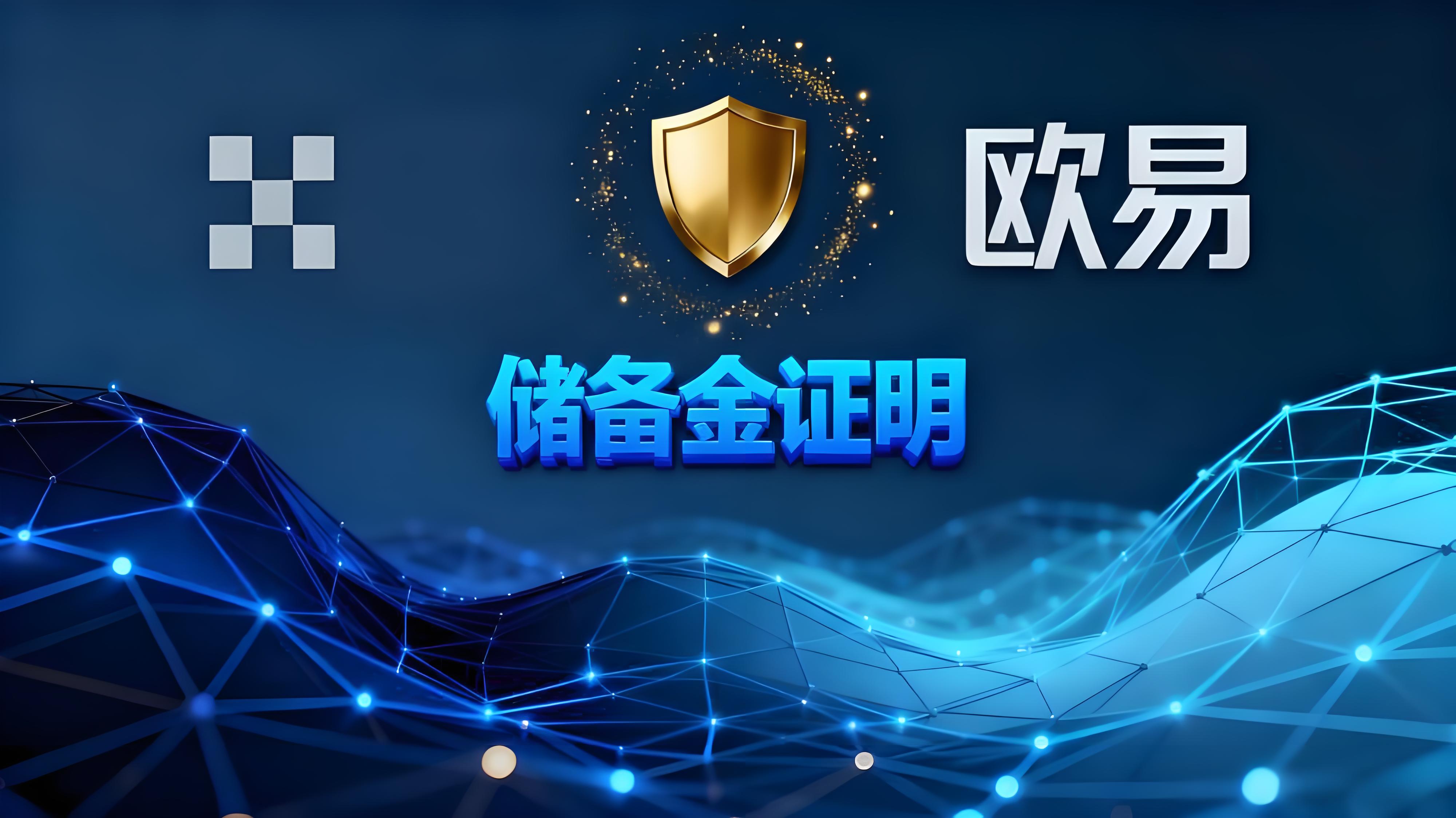 如何最佳化使用歐易儲備金證明功能?