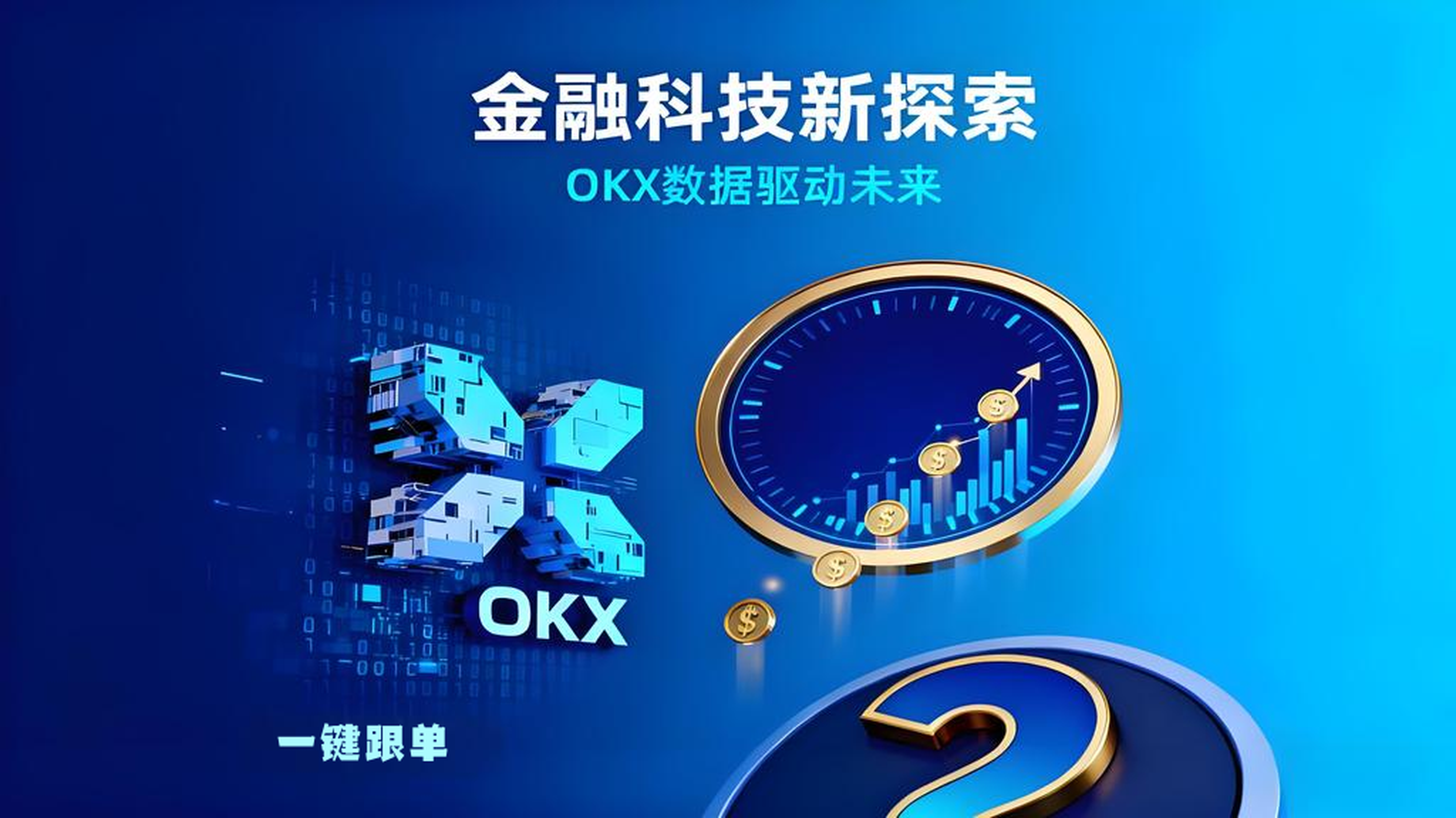 OKX跟單真的能賺錢嗎?