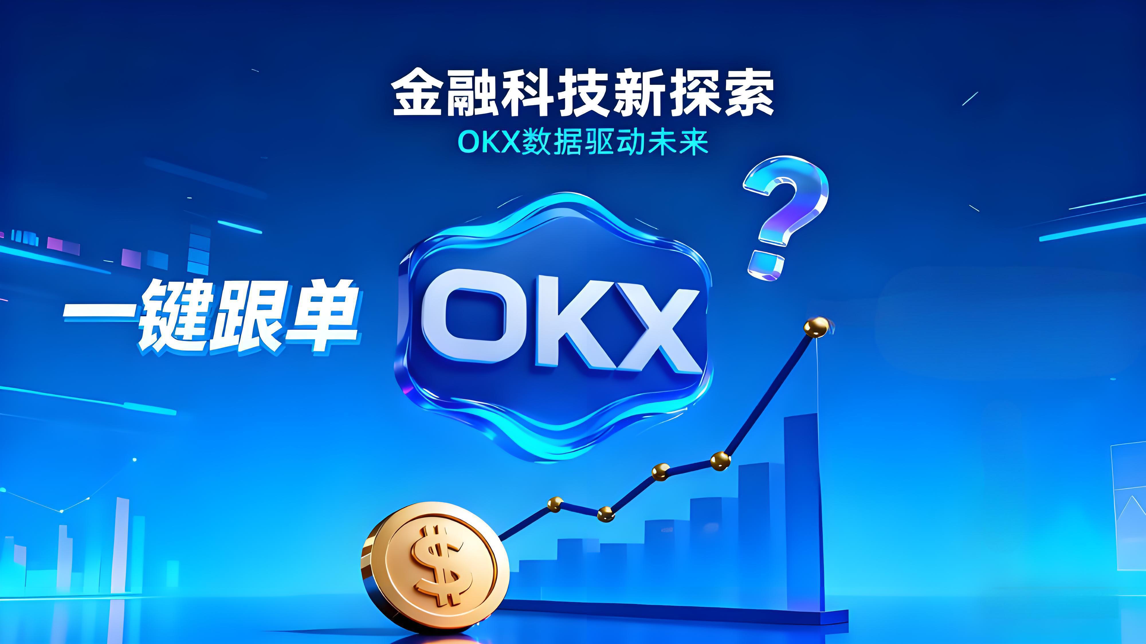 OKX跟單真的能賺錢嗎?