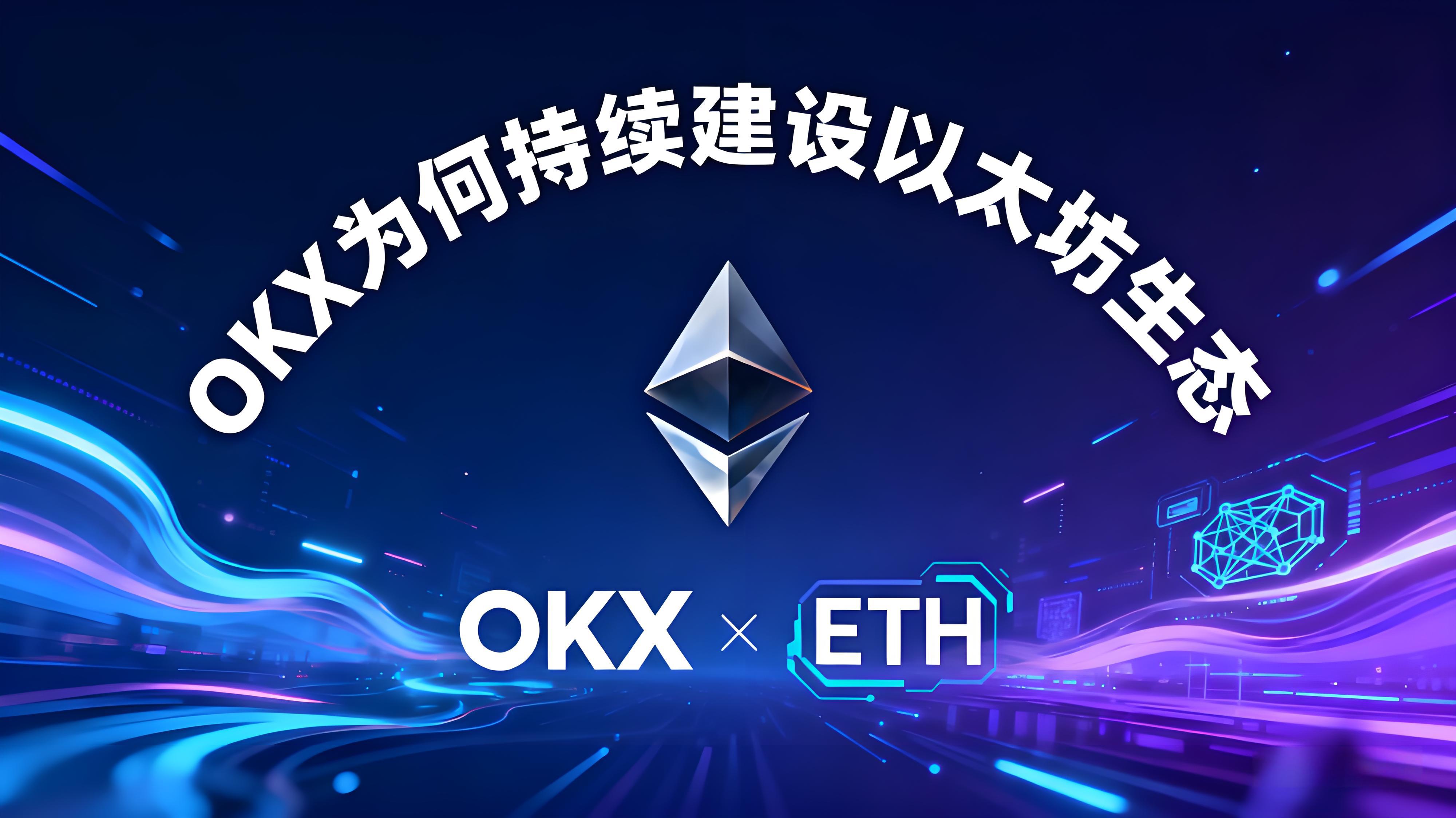 ETH十年OKX貢獻了什麼?