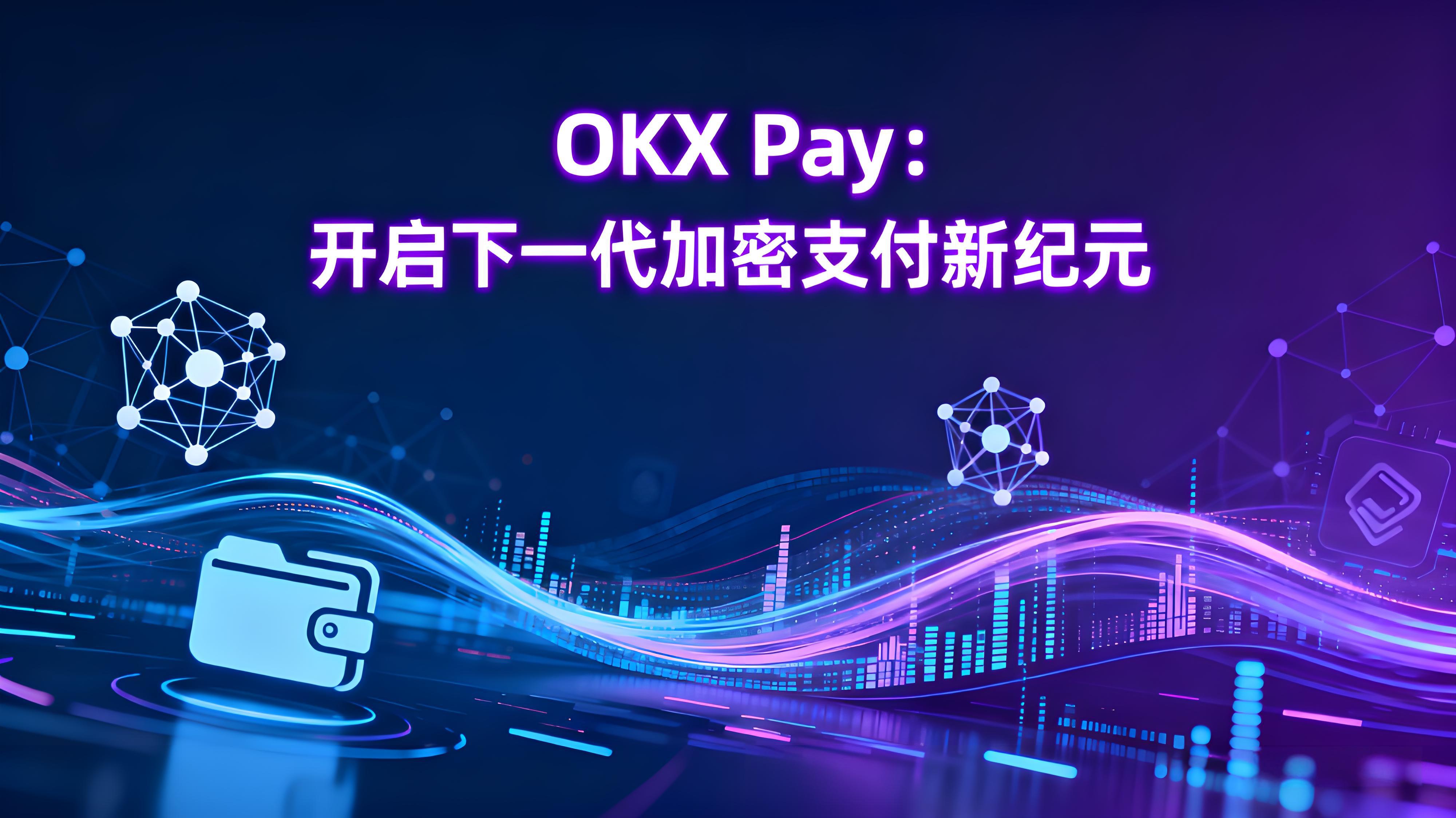 OKX Pay如何塑造加密支付?