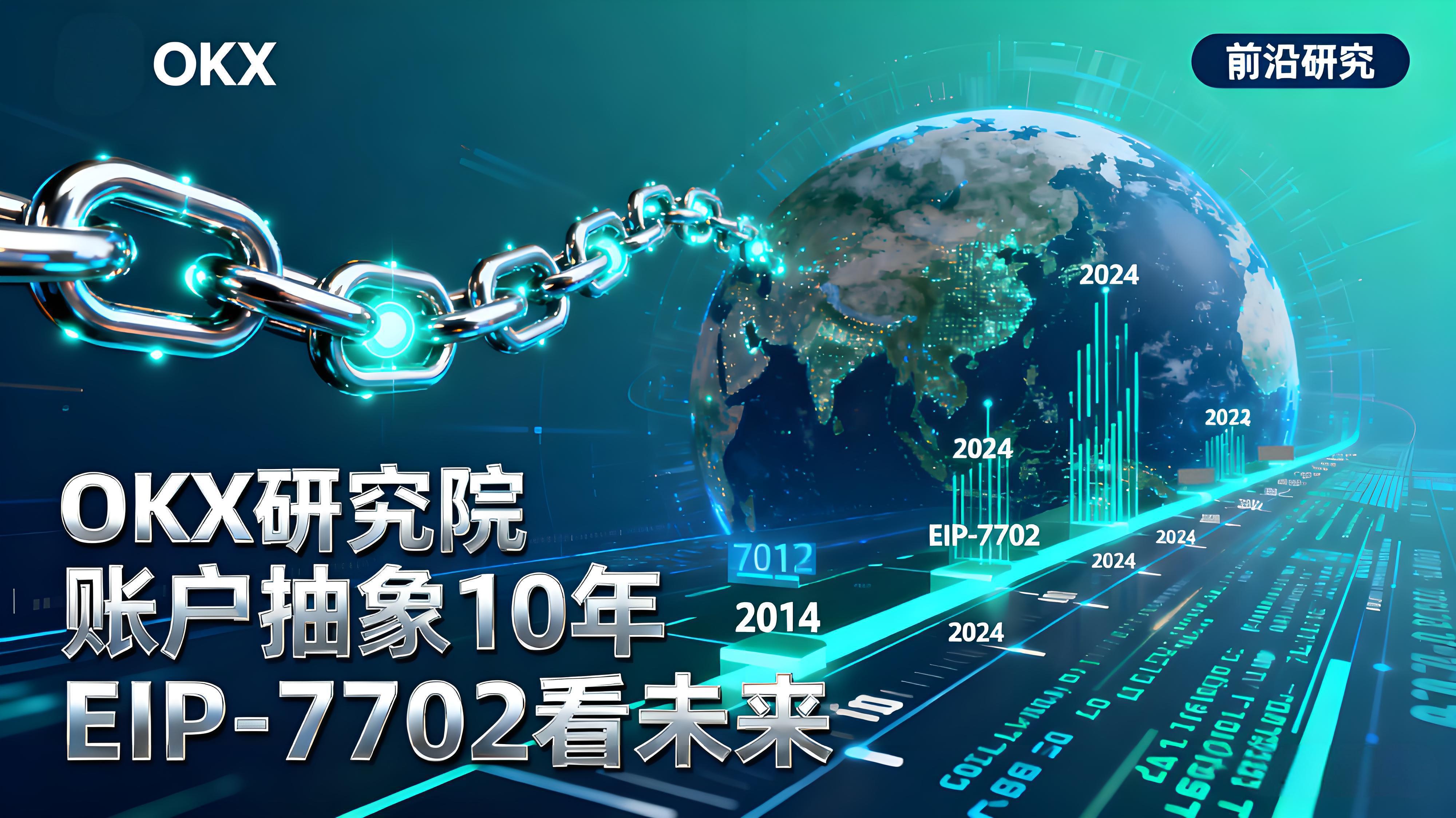 EIP-7702是如何改變賬戶抽象格局的?