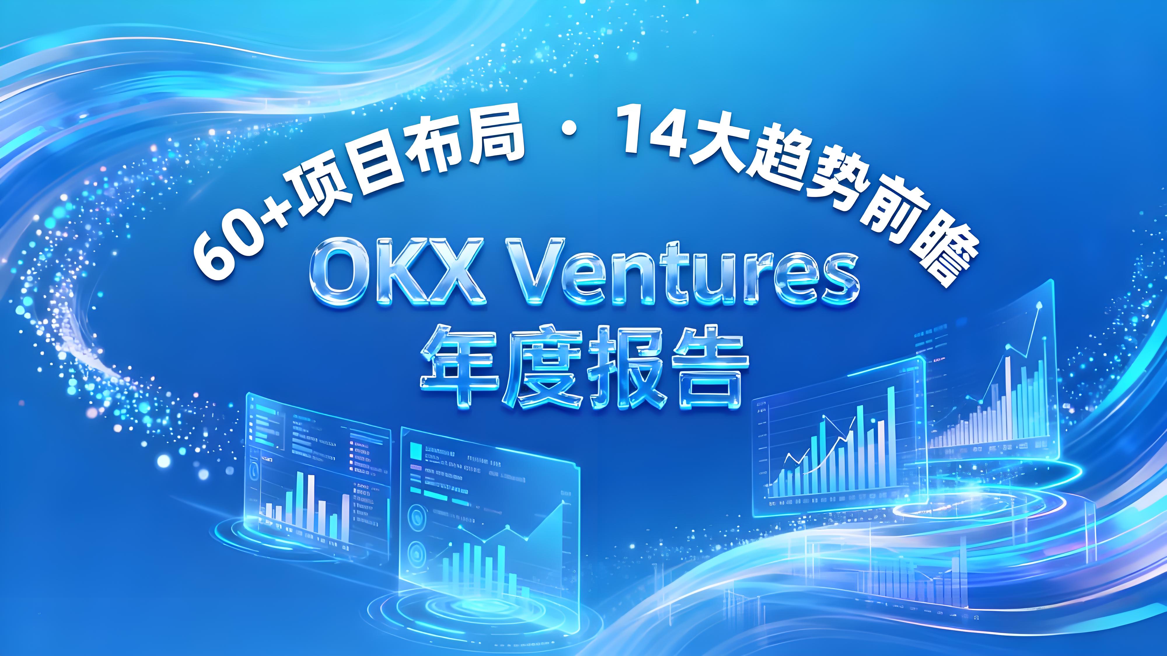 OKX Ventures2025年度有何趨勢？