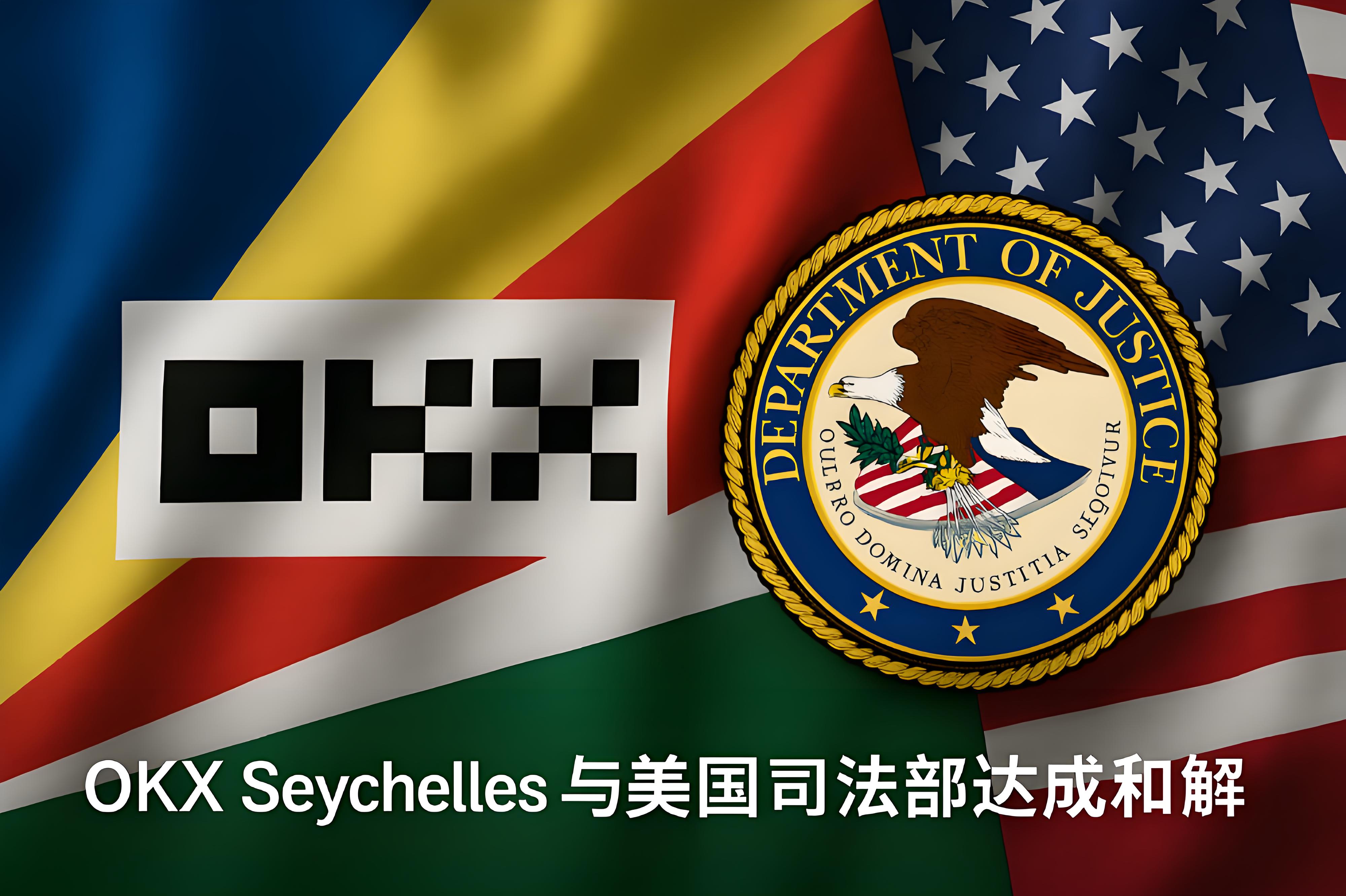 OKX Seychelles是如何化解美國司法部監管危機的？