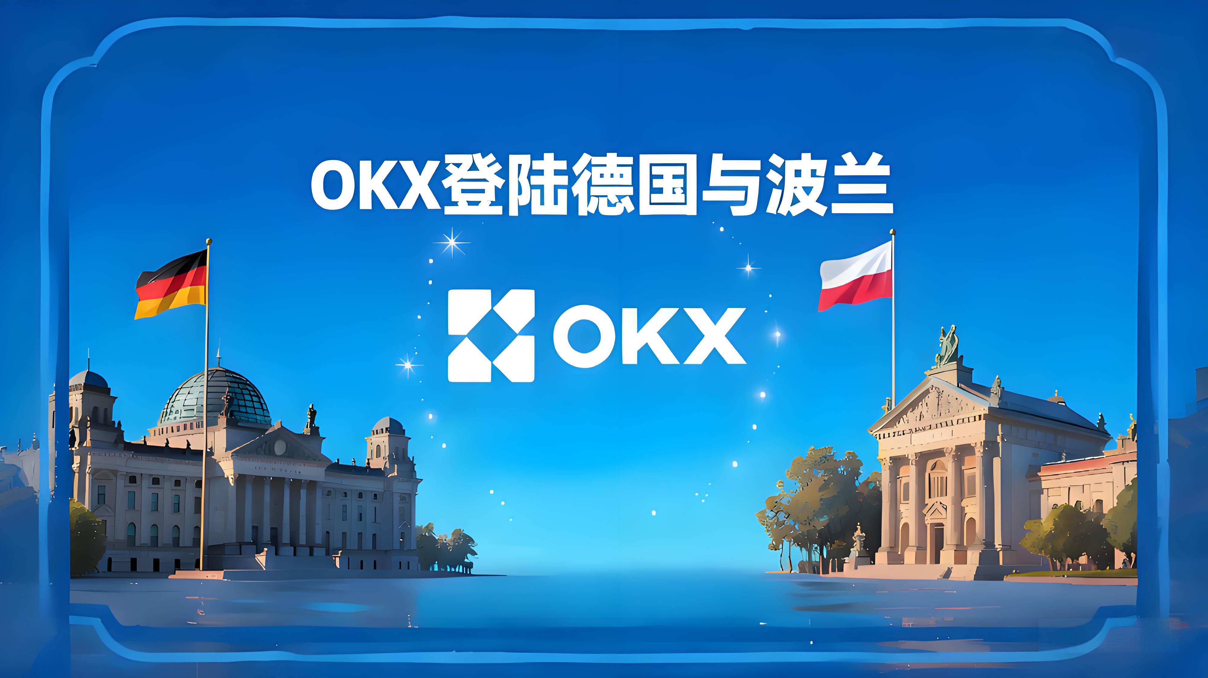 OKX擴充套件德國波蘭加密市場有什麼優勢？