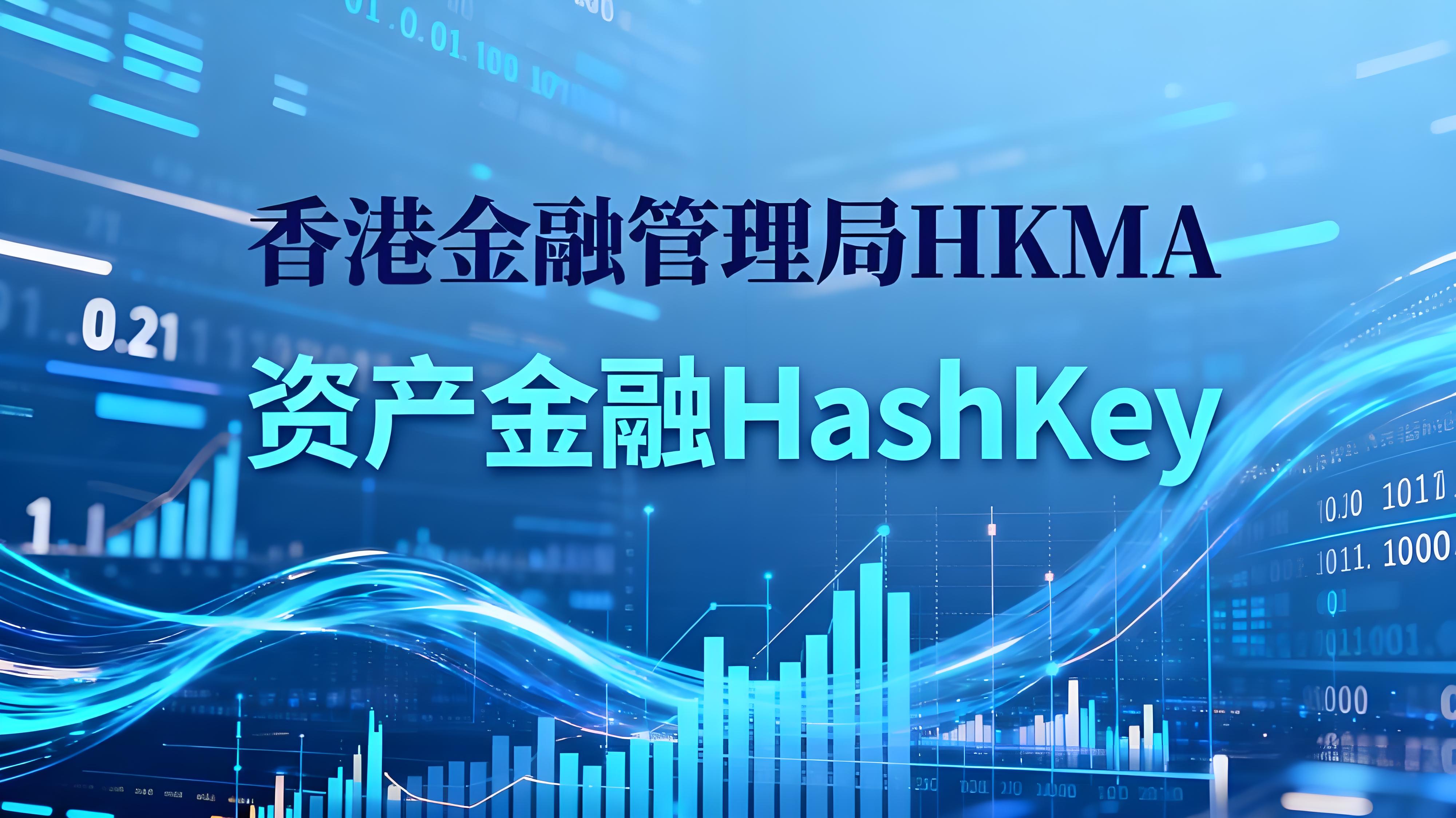 HashKey攜手OKX香港貨幣市場趨勢如何？