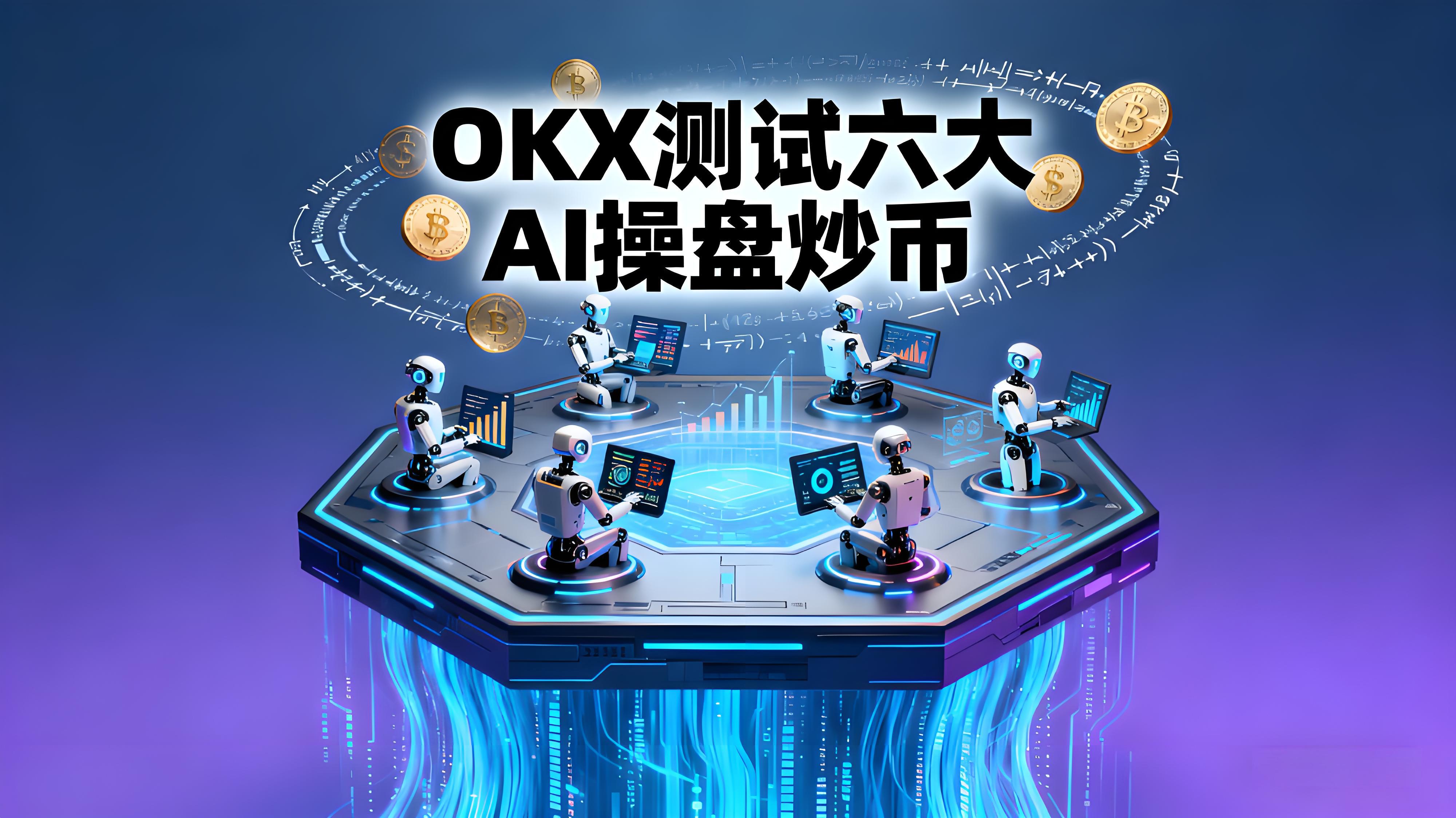 OKX測試六大AI操盤哪個更優良？