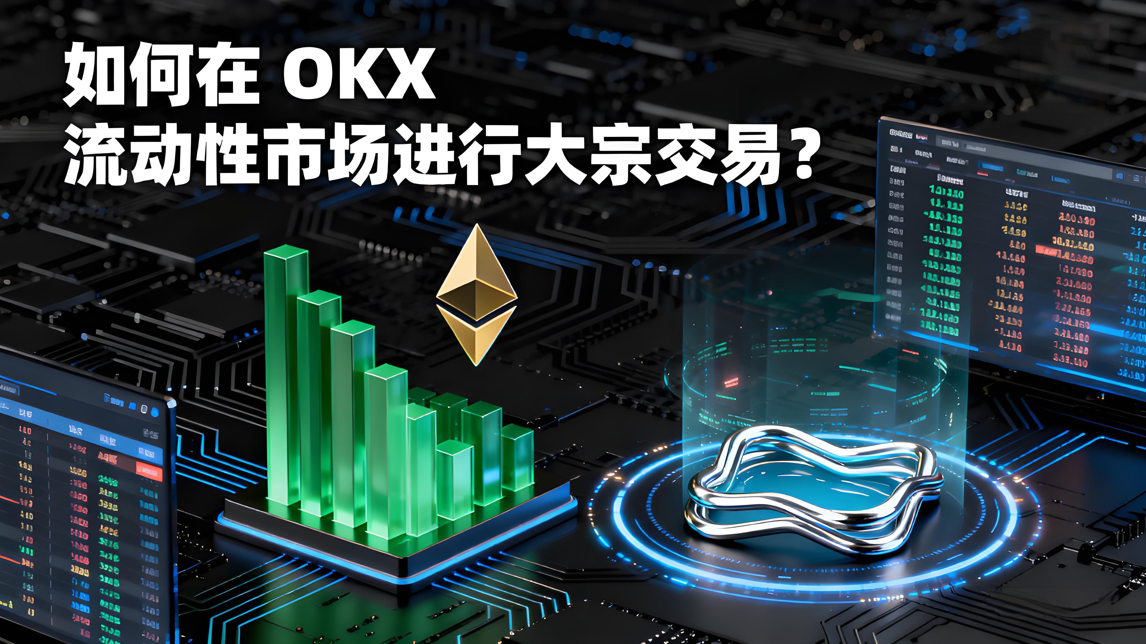 OKX怎麼安全操作大宗交易？