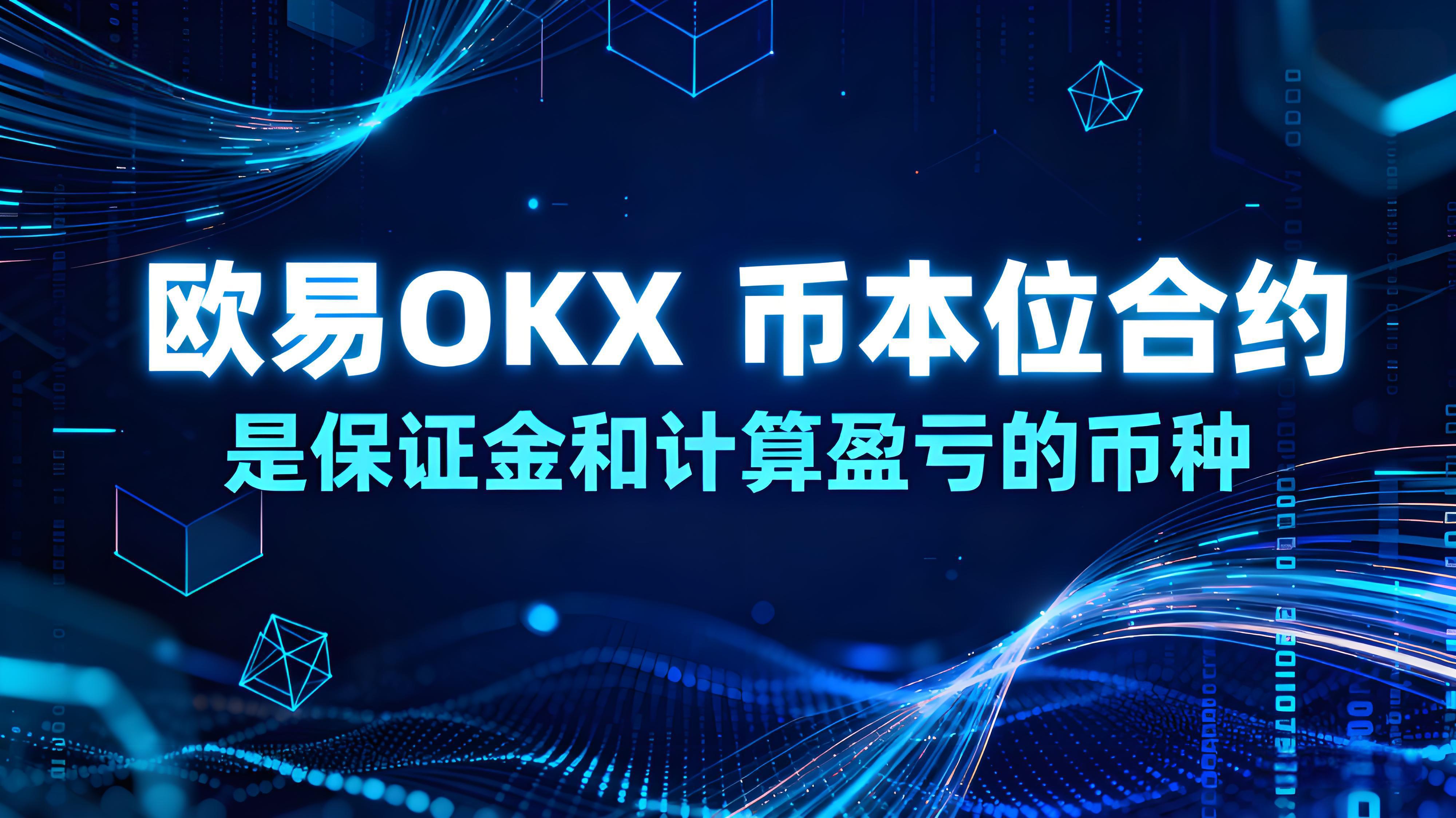 使用歐易OKX幣本位合約有何技巧？