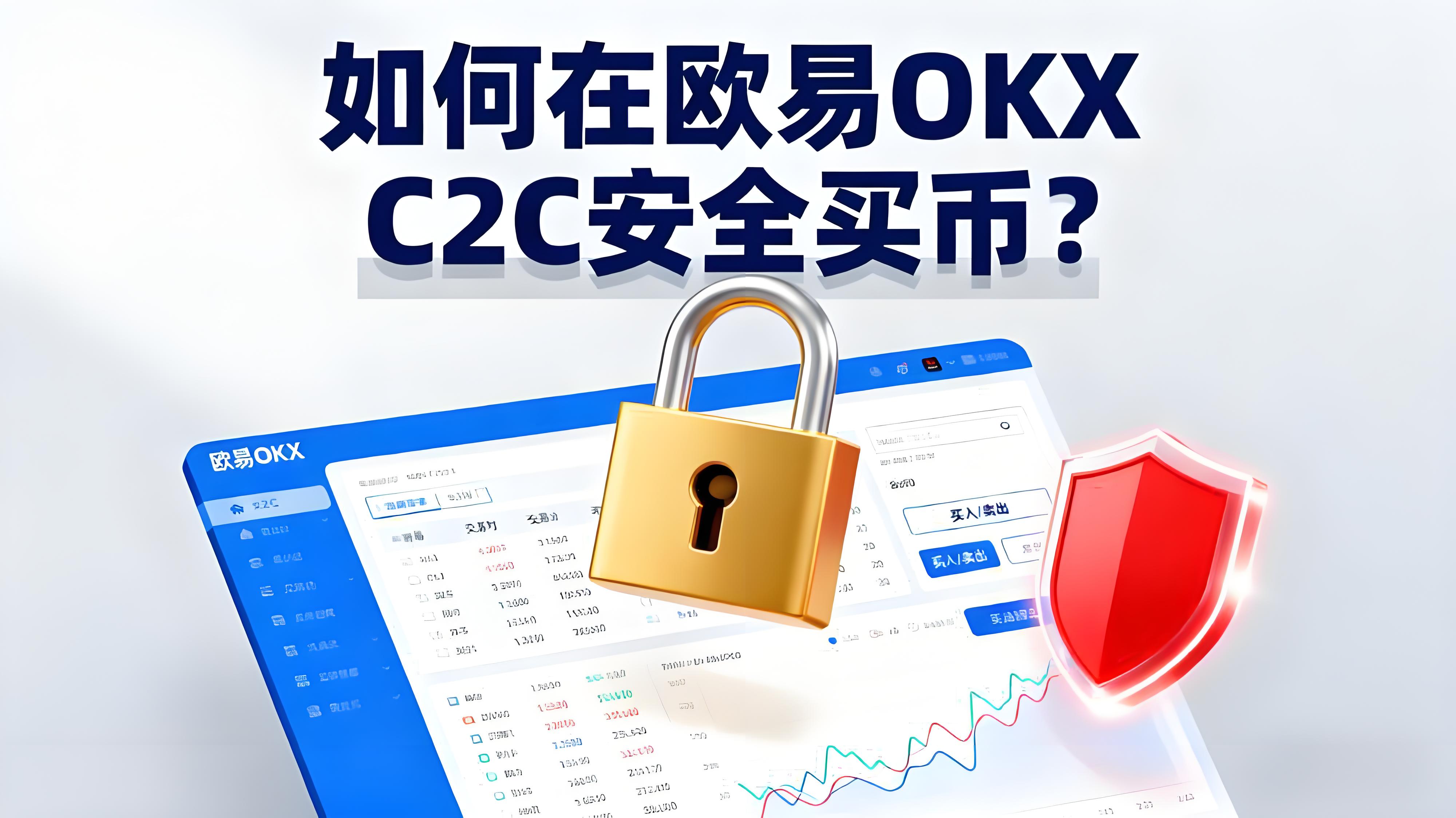 在歐易OKX C2C買幣要注意哪些細節？