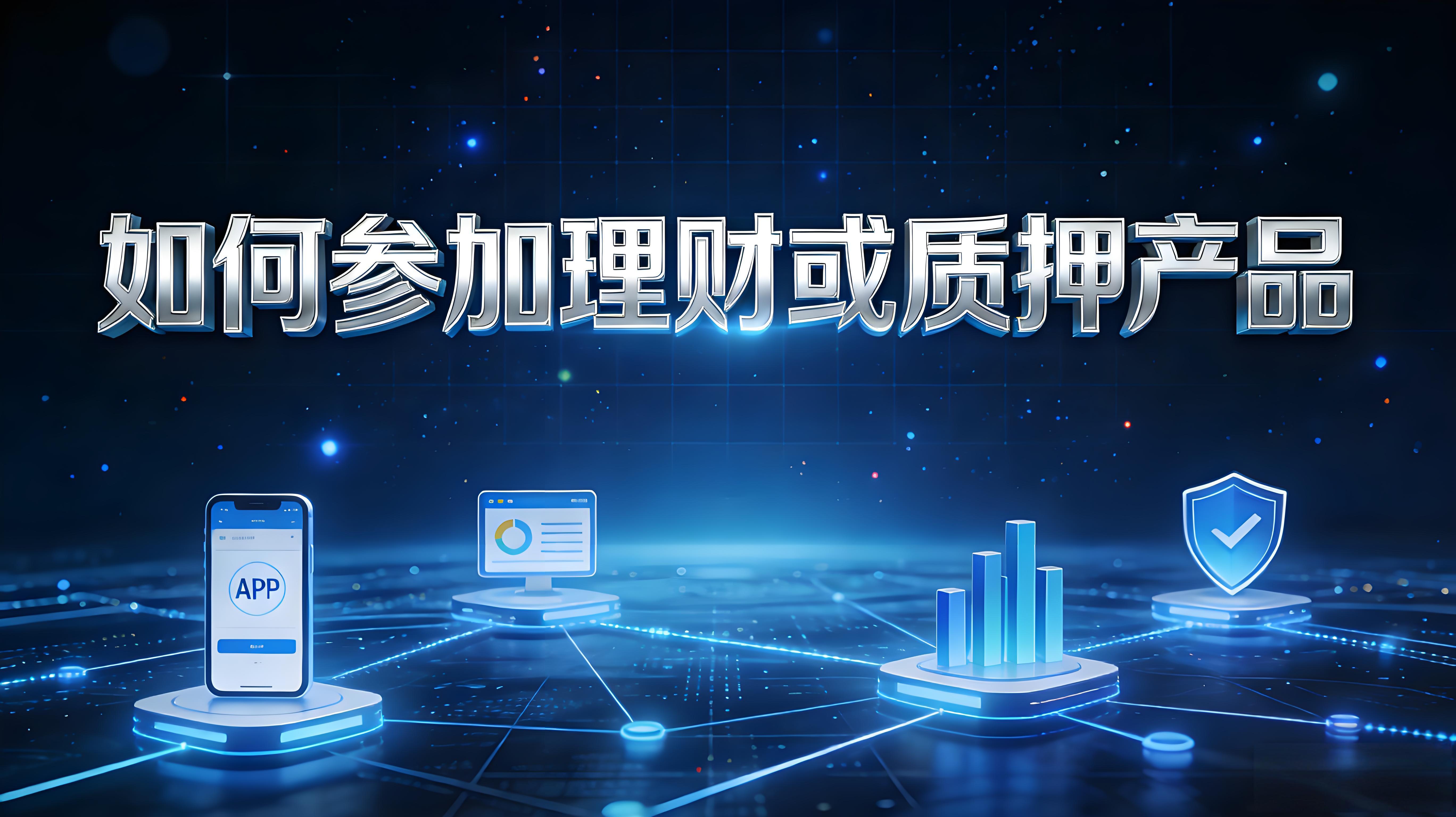 理財、質押怎樣參與？