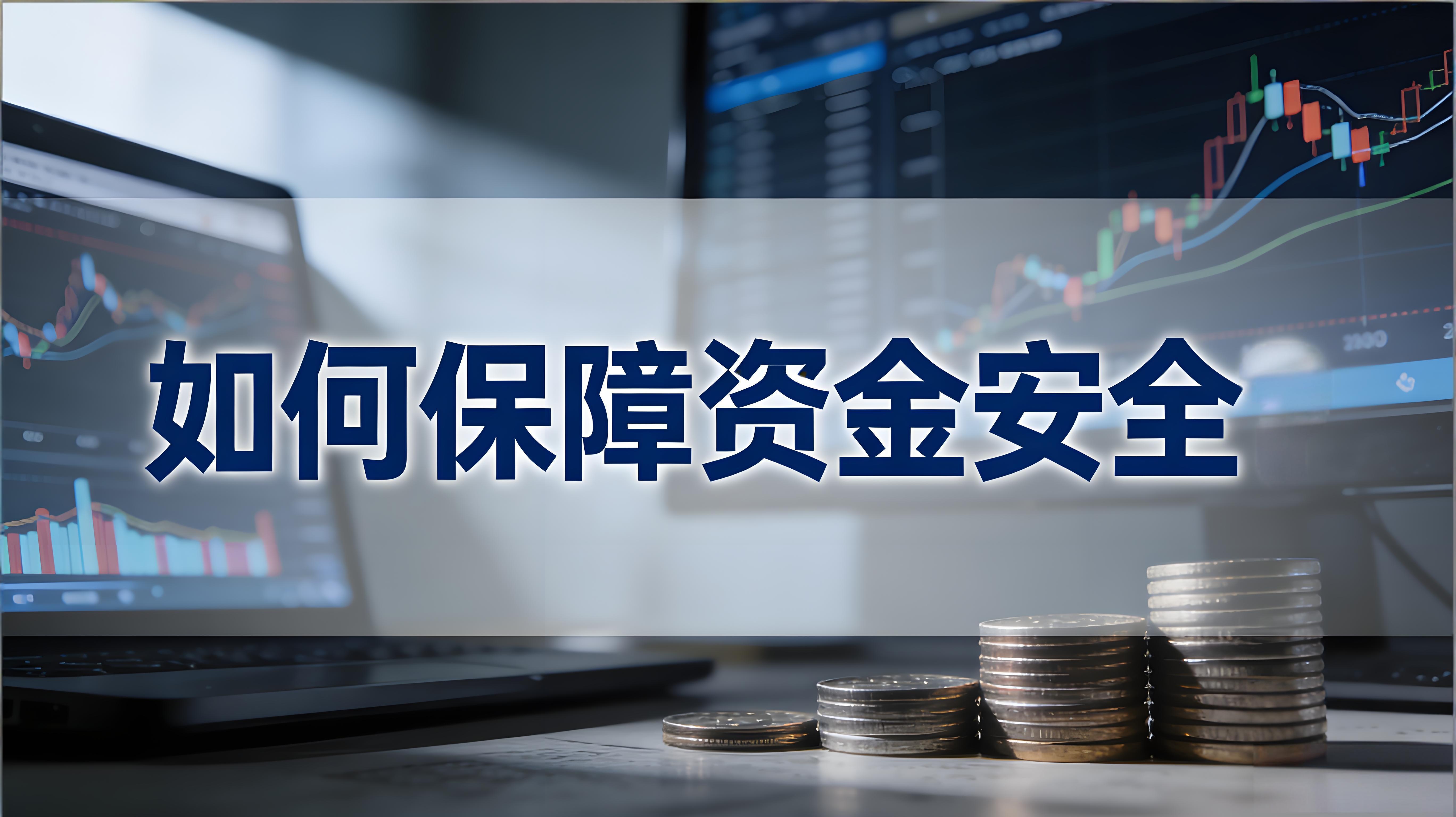 資金安全使用者應當怎樣守護？